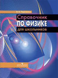 Справочник по физике для школьников 10-11 классов