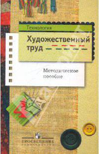 Технология. Художественный труд. 4 класс. Методическое пособие