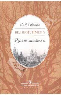 Великие имена: Русские лингвисты. Элективный курс для учащихся 9-11 классов