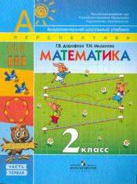 Математика: Учебник для 2 класса начальной школы. Комплект из 2-х частей