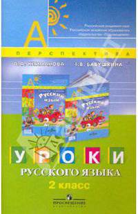 Уроки русского языка. Методическое пособие. 2 класс