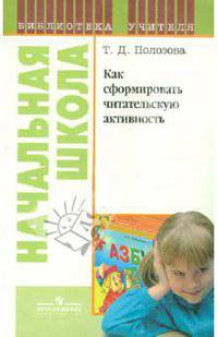 Как сформировать читательскую активность. Книга для учителя