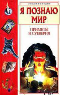 Приметы и суеверия: Детская энциклопедия