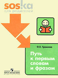 Путь к первым словам и фразам. Пособие для родителей.