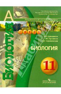 Биология. 11 класс. Учебник. Учебник для общеобразовательных учреждений. Профильный уровень