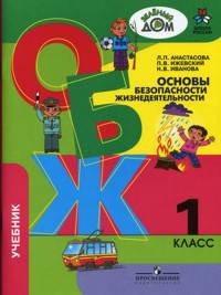 Основы безопасности жизнедеятельности. 1 кл.: учебное пособие для общеобразовательных учрежд. ФГОС