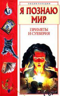 Я познаю мир. Приметы и суеверия. Энциклопедия