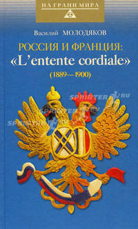 Россия и Франция: "L'entente cordiale" ("Сердечное соглашение") (1889-1900)