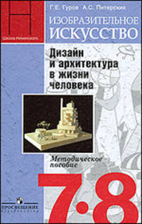 Изобразительное искусство. Дизайн и архитектура в жизни человека. 7-8 классы. Методическое пособие
