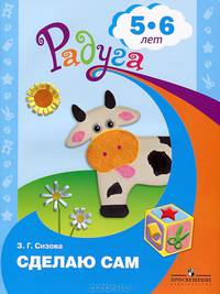Сделаю сам. Альбом для детей 5-6 лет