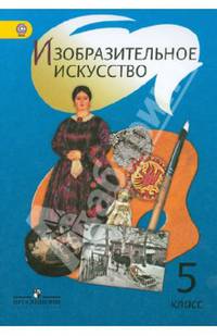 Изобразительное искусство: учебник для 5 класса общеобразовательных учреждений