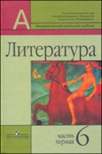 Литература. 6 класс. Учебник для общеобразовательных организаций. Комплект в 2-х частях