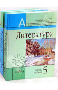 Литература. 5 класс. Учебник для общеобразовательных организаций. В 2 частях. Часть 1, 2