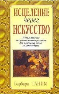 Исцеление через искусство: Использование искусства самовыражения для исцеления тела, разума и души / Пер. с англ. Бабук Л.А.