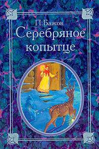 Серебряное копытце [Миньон]