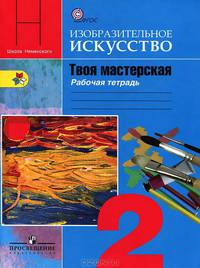 ИЗО. 2кл. Твоя мастерская. Рабочая тетрадь. (П/р Неменского) Школа России (ФГОС)