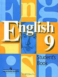 English 9. Student's book / Английский язык 9 класс. Учебник