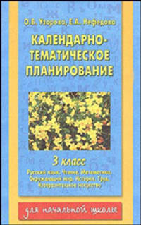 Календарно-тематическое планирование. 3 класс. Русский язык. Чтение. Математика. Окружающий мир. История. Труд. Изобразительное искусство