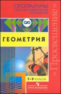 Геометрия. 7-9 классы. Программы общеобразовательных учреждений