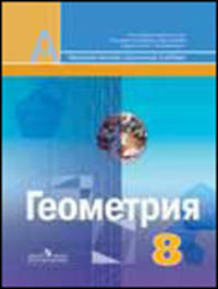 Геометрия. 8 класс. Учебник. ФГОС