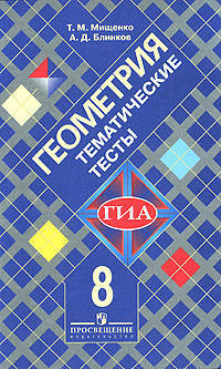 Геометрия. 8 класс. Тематические тесты. К учебнику Л. С. Атанасяна и др.