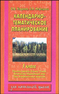 Календарно-тематическое планирование: 1 кл.: Обучение грамоте. Письмо. Чтение. Математика. Окружающи
