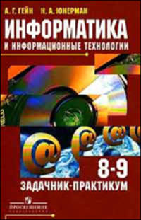 Информатика и информационные технологии. 8-9 классы: Задачник-практикум