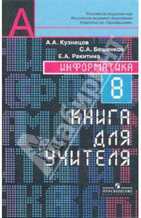 Информатика. 8 класс. Книга для учителя
