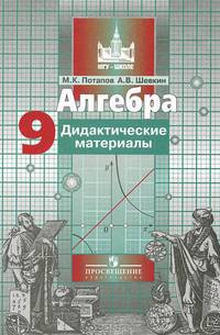 Потапов 9 кл. Алгебра. Дидактические материалы (ст.42)