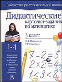 Дидактические карточки-задания по математике: Для 3 класса четырехлетней начальной школы -.
