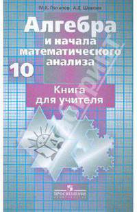 Алгебра и начала математического анализа: 10 класс. Базовый и профильный уровни. Книга для учителя