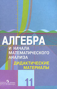 Алгебра и начала анализа. 11 класс. Дидактические материалы. Базовый и углубленный уровни (новая обложка)