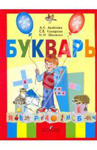 Букварь. 1 класс. Учебник для специальных (коррекционных) образовательных учреждений VIII вида