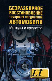 Безразборное восстановление трущихся соединений автомобиля. Методы и средства
