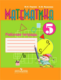 Математика. Рабочая тетрадь для 5 класса специальных (коррекционных) образовательных учреждений VIII вида