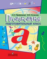 Произношение. Подготовительный класс. Учебное пособие для специальных (коррекционных) образовательных учреждений II вида (2-е отделение)