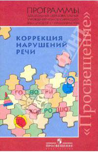 Коррекция нарушений речи. Программы дошкольных образовательных учреждений компенсирующего вида для детей с нарушениями речи