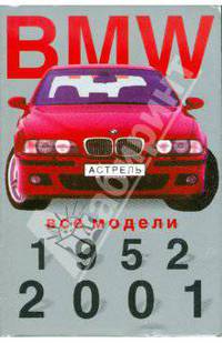 BMW. Все модели, 1952 - 2001гг. Мини-каталог
