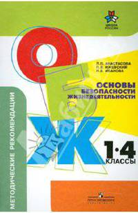 Основы безопасности жизнедеятельности. 1-4 классы. Методические рекомендации