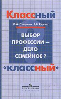 Выбор профессии - дело семейное? Пособие для учителя.