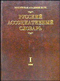 Русский ассоциативный словарь. В 2-х томах. Том 1. От стимула к реакции