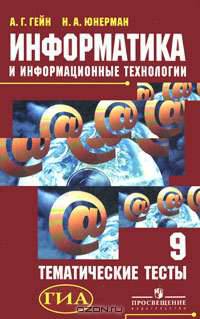 Информатика и информационные технологии. 9 класс. Тематические тесты. ГИА