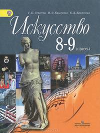 Искусство. 8-9 классы. Учебник для общеобразовательных учреждений. ФГОС