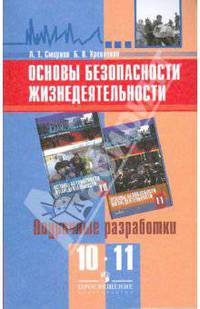 Основы безопасности жизнедеятельности. 10-11 классы. Поурочные разработки