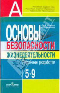 Основы безопасности жизнедеятельности. 5-9 класс. Поурочные разработки