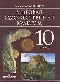 Мировая художественная культура. Учебник. 10 класс