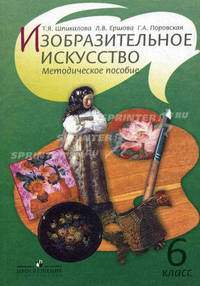 Изобразительное искусство. Методическое пособие. 6 класс