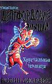 Дептфордские мыши: В 3 кн. Кн.2. Хрустальная темница: Повесть /Пер. с англ.
