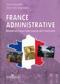 France administrative: Materiel pour les cours de francais / Французский язык. Административная карта Франции