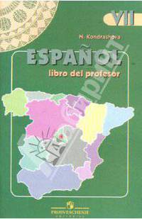 Espanol VII: Libro del professor / Испанский язык. 7 класс. Книга для учителя